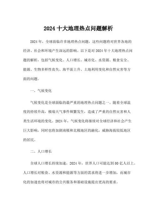 2024十大地理热点问题解析