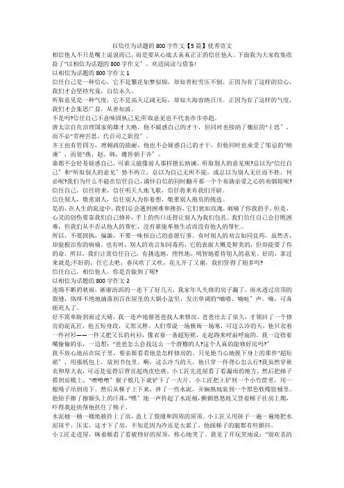 以信任为话题的800字作文【5篇】优秀范文