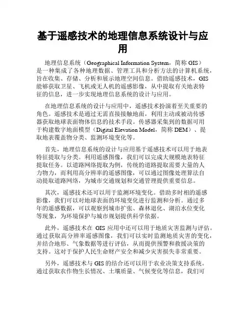 基于遥感技术的地理信息系统设计与应用