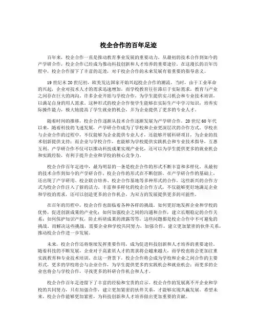 校企合作的百年足迹