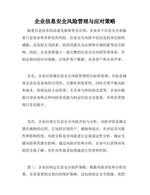 企业信息安全风险管理与应对策略