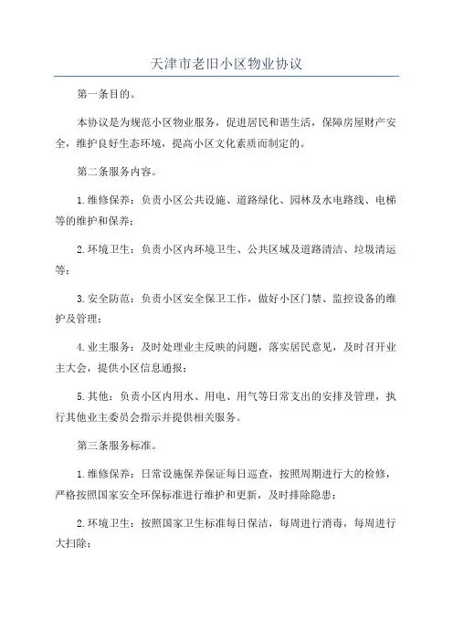 天津市老旧小区物业协议