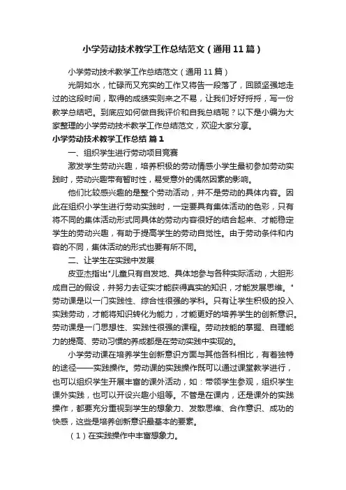 小学劳动技术教学工作总结范文（通用11篇）