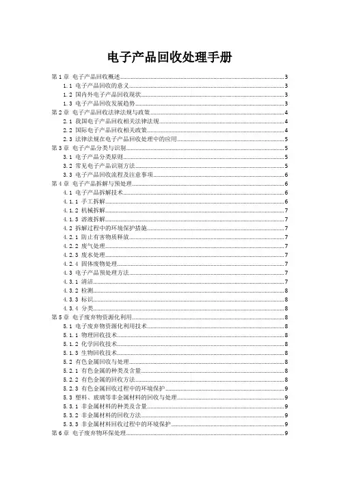 电子产品回收处理手册