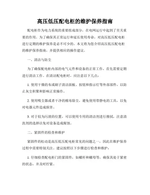 高压低压配电柜的维护保养指南