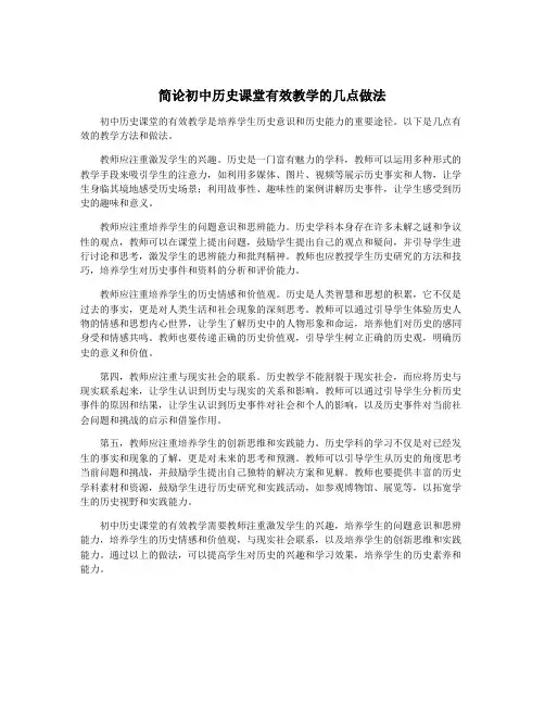 简论初中历史课堂有效教学的几点做法
