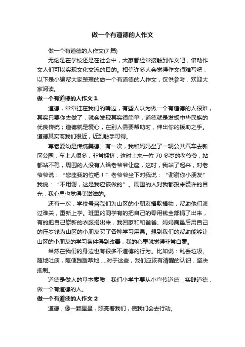 做一个有道德的人作文