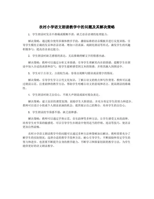 农村小学语文朗读教学中的问题及其解决策略
