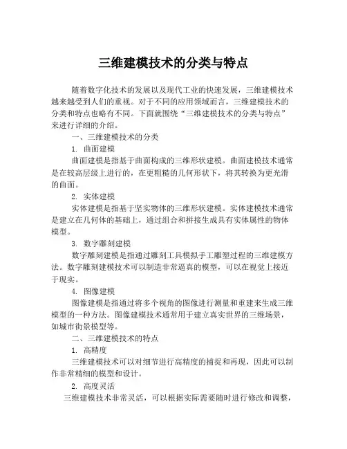 三维建模技术的分类与特点