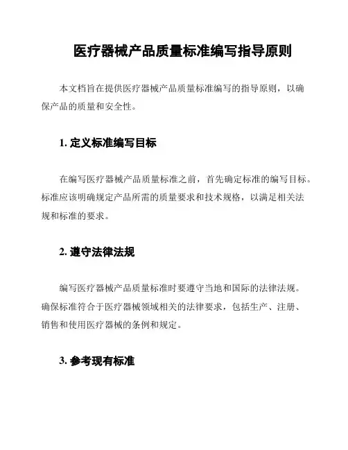 医疗器械产品质量标准编写指导原则