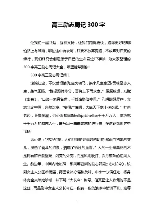 高三励志周记300字