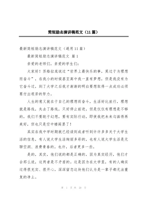 简短励志演讲稿范文(11篇)