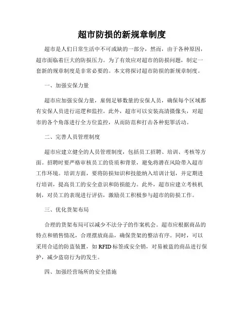 超市防损的新规章制度