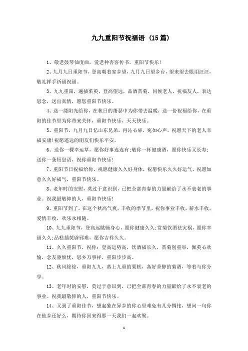 九九重阳节祝福语 (15篇)