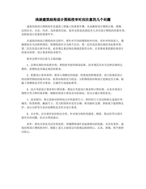浅谈建筑结构设计图纸校审时应注意的几个问题