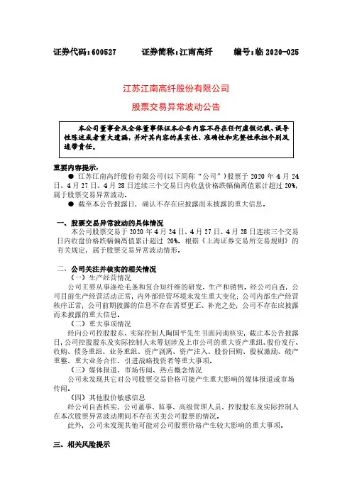 江南高纤：股票交易异常波动公告