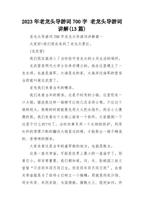 2023年老龙头导游词700字 老龙头导游词讲解(13篇)