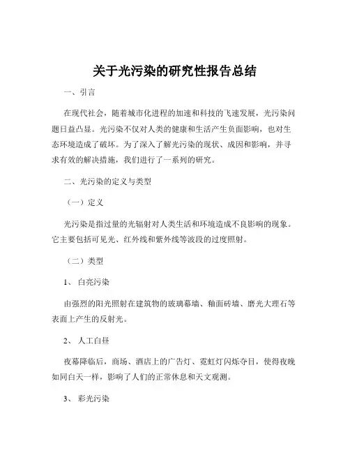 关于光污染的研究性报告总结