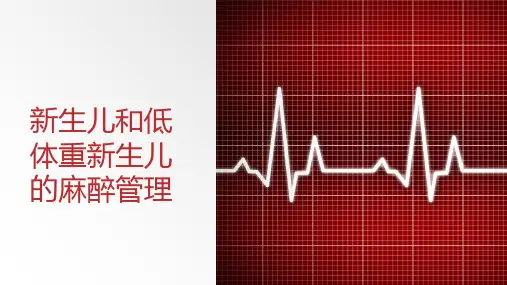 新生儿和低体重新生儿的麻醉管理