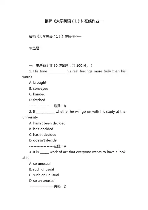 福师《大学英语（1）》在线作业一