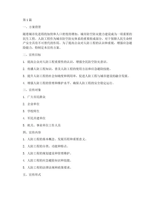 人防工程宣传方案(3篇)