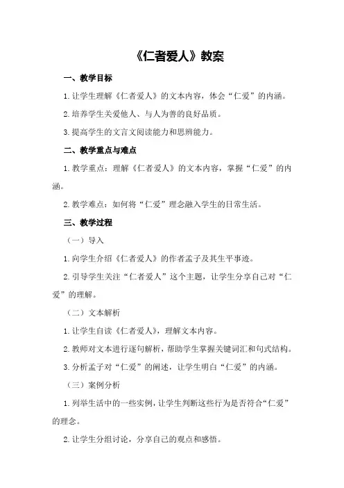 《仁者爱人》教案