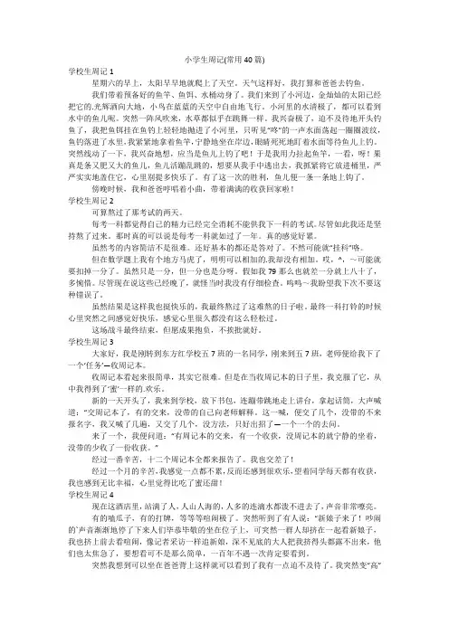 小学生周记(常用40篇)