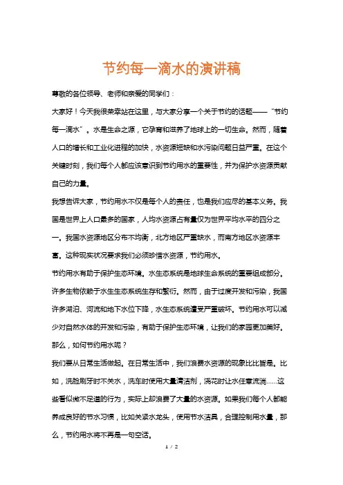 节约每一滴水的演讲稿