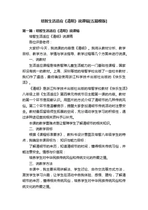 培智生活适应《清明》说课稿[五篇模版]