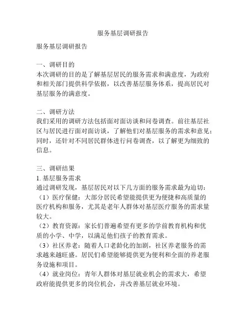 服务基层调研报告