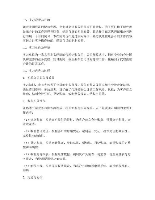 代理做账会计实习报告