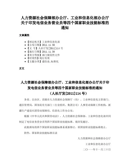 人力资源社会保障部办公厅、工业和信息化部办公厅关于印发电信业务营业员等四个国家职业技能标准的通知