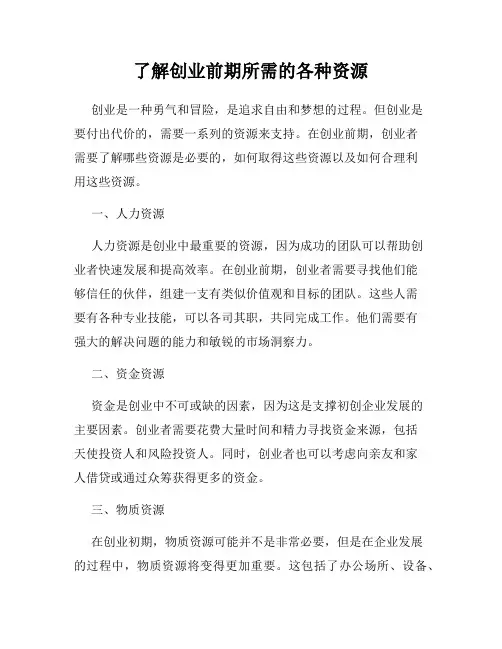 了解创业前期所需的各种资源