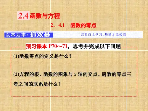 2019-2020学年度最新高中数学(人教B版)必修1课件：2.42.4.1函数的零点