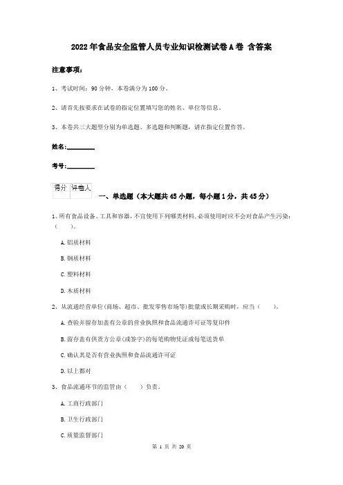 2022年食品安全监管人员专业知识检测试卷A卷 含答案