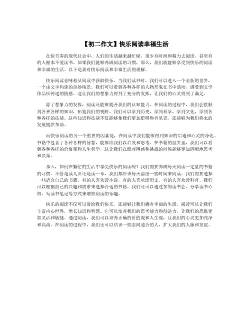 【初二作文】快乐阅读幸福生活
