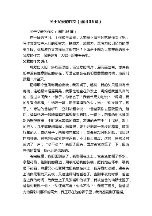 关于父爱的作文（通用36篇）