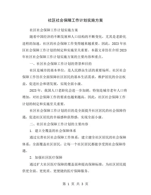 社区社会保障工作计划实施方案