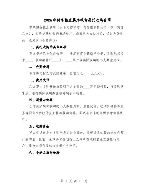 2024年储备粮直属库粮食委托收购合同（五篇）