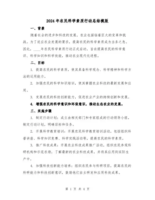 2024年农民科学素质行动总结模版(2篇)
