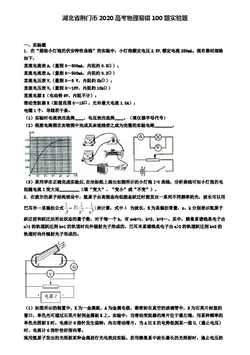 湖北省荆门市2020高考物理易错100题实验题