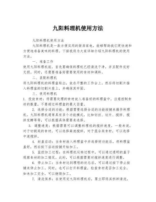 九阳料理机使用方法