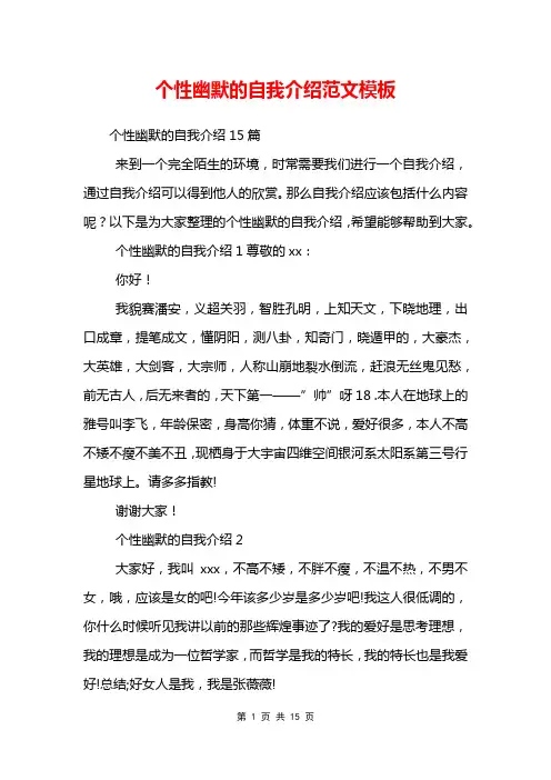 个性幽默的自我介绍范文模板