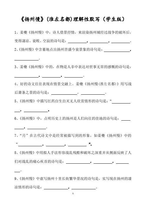 《扬州慢》(淮左名都)理解性默写(学生版+教师版)