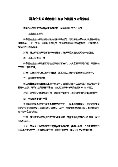 国有企业采购管理中存在的问题及对策简析