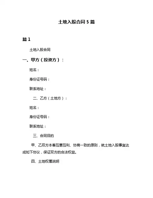 土地入股合同5篇