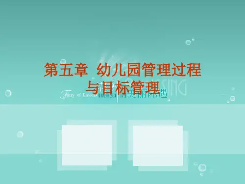 第五章幼儿园管理过程与管理目标
