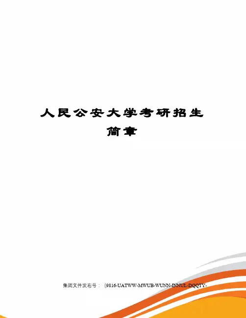 人民公安大学考研招生简章