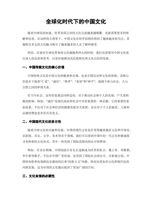 全球化时代下的中国文化