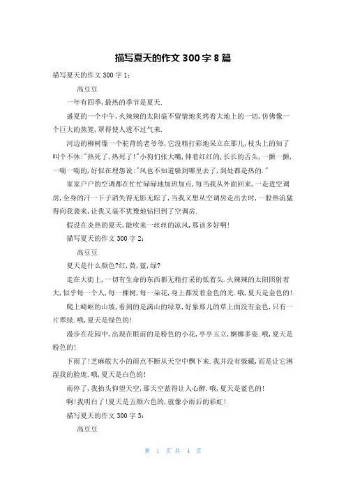 描写夏天的作文300字8篇